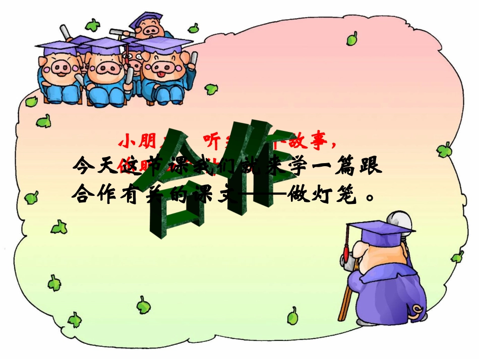 （语文S版）二年级语文上册课件做灯笼1_第3页