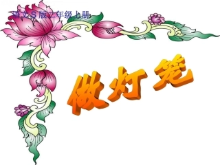 （语文S版）二年级语文上册课件做灯笼1