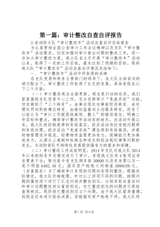 第一篇：审计整改自查自评报告