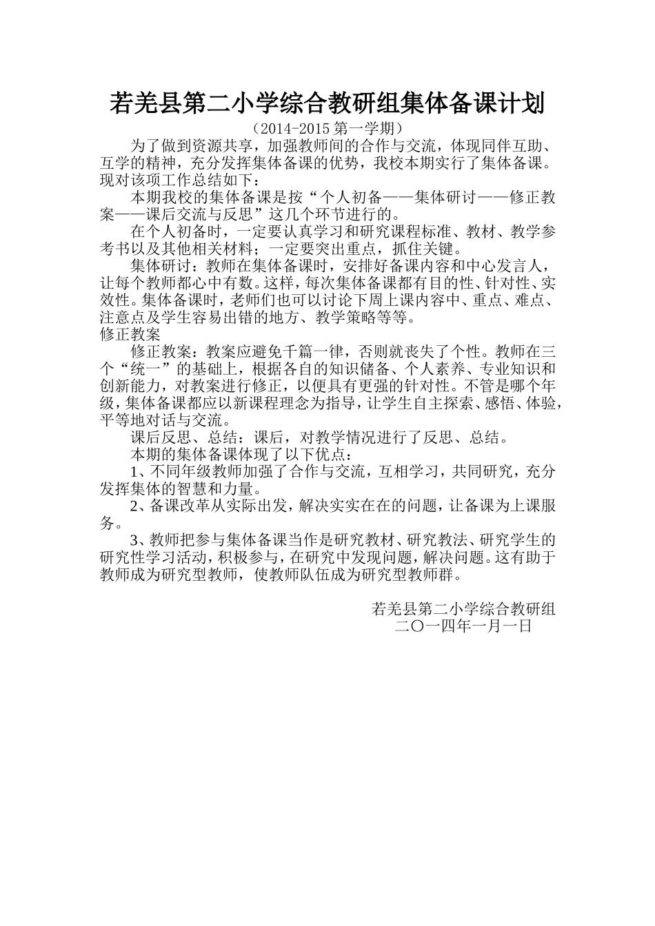综合组集体备课工作总结_第1页