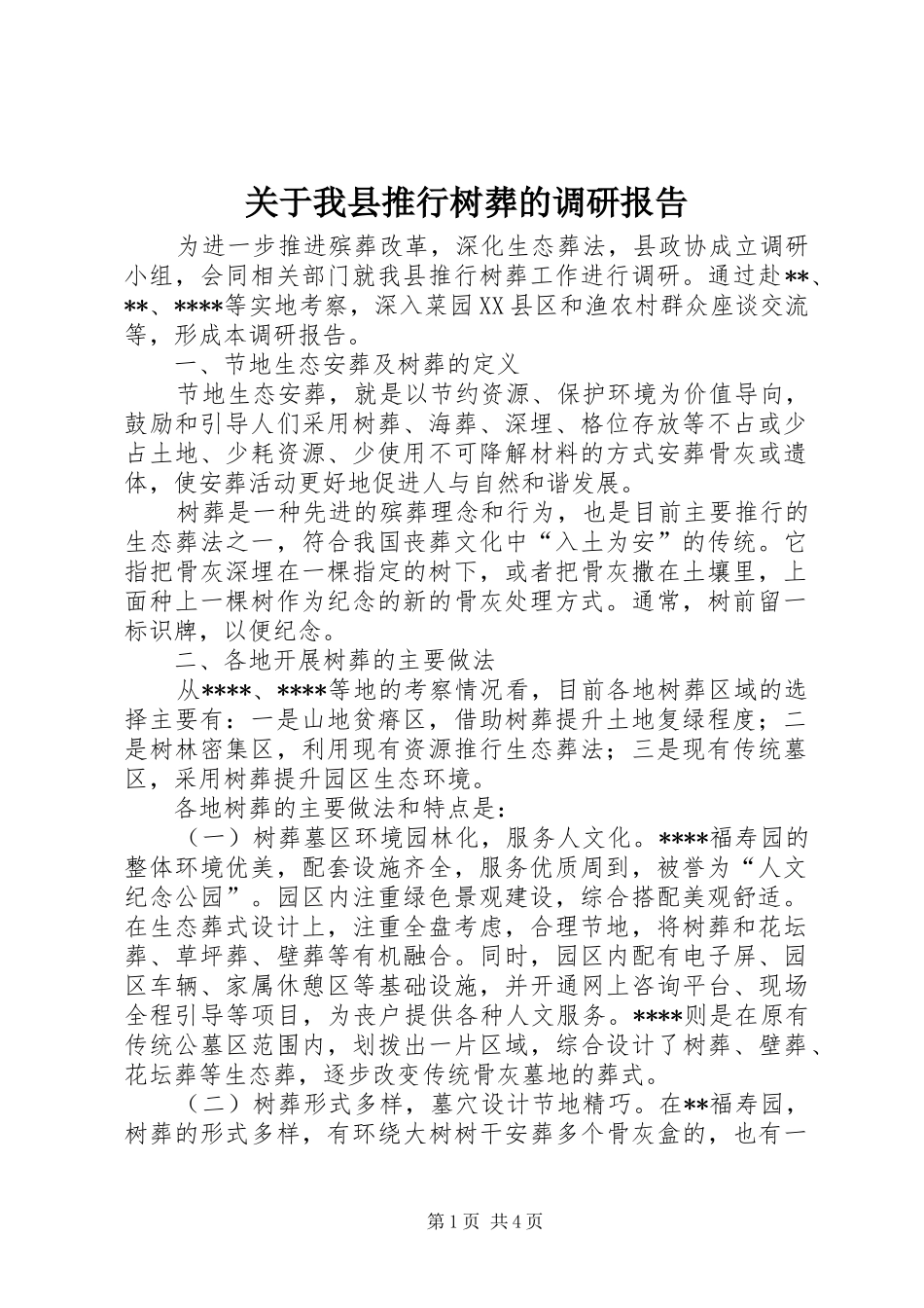 关于我县推行树葬的调研报告_第1页