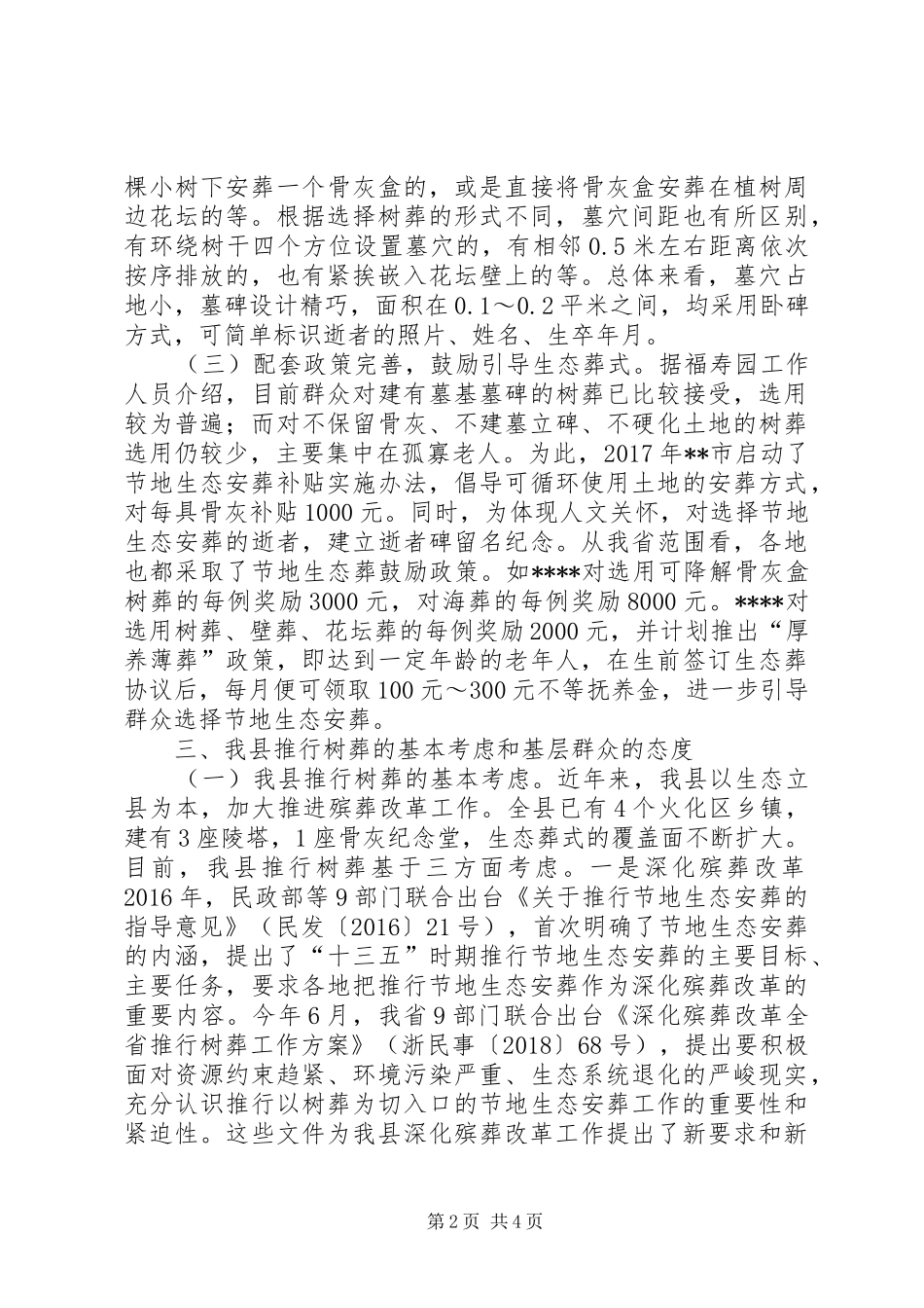 关于我县推行树葬的调研报告_第2页