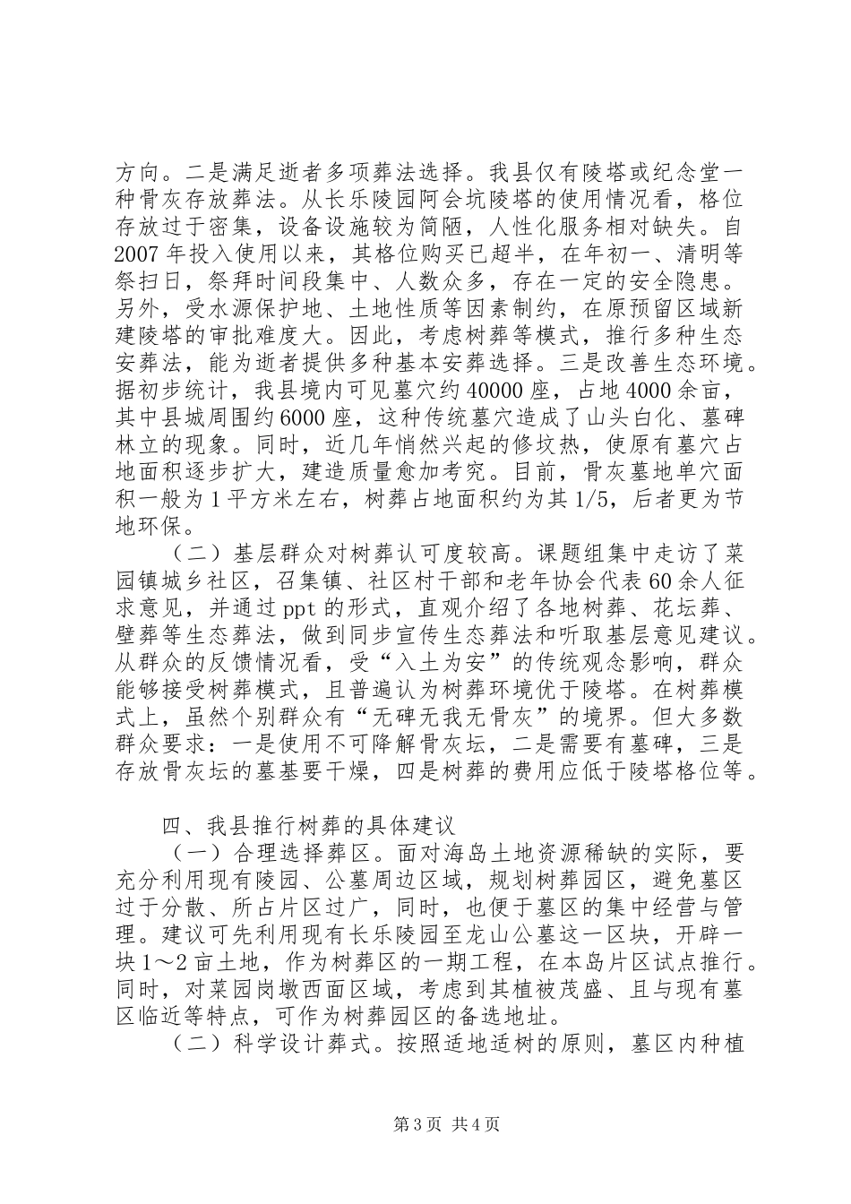 关于我县推行树葬的调研报告_第3页