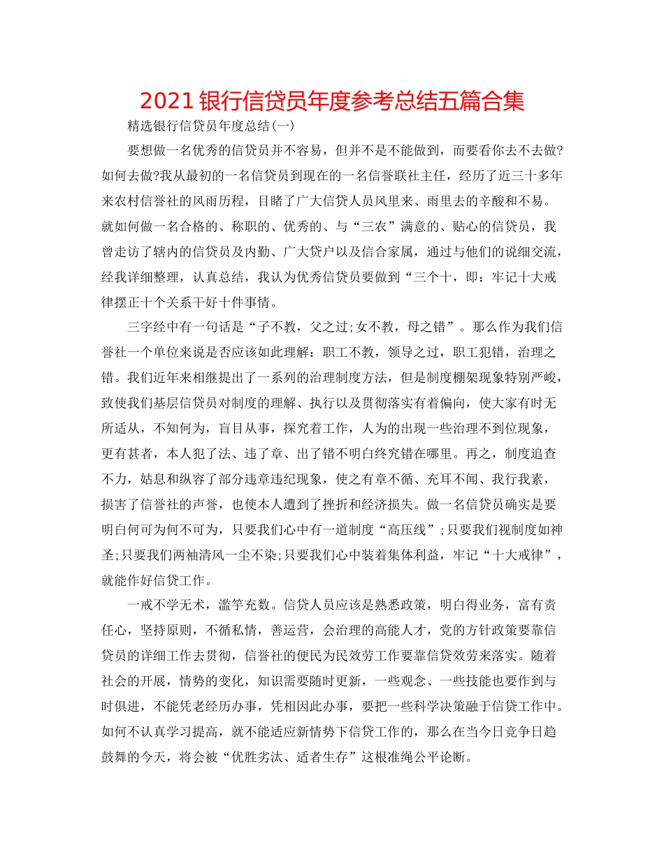 银行信贷员年度参考总结五篇合集_第1页