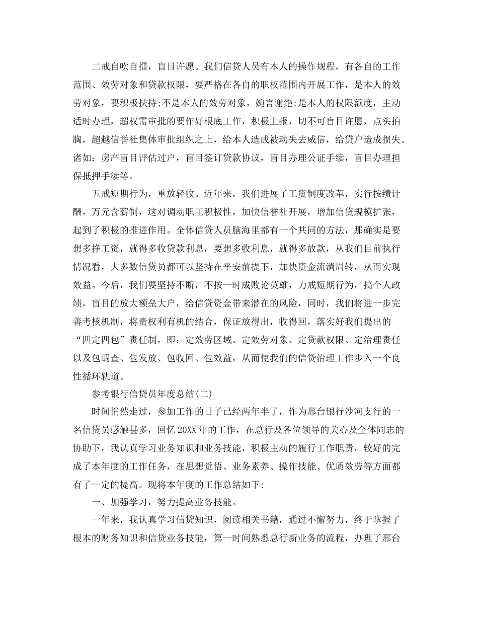 银行信贷员年度参考总结五篇合集_第2页