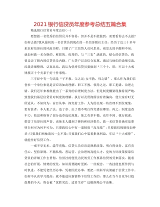 银行信贷员年度参考总结五篇合集