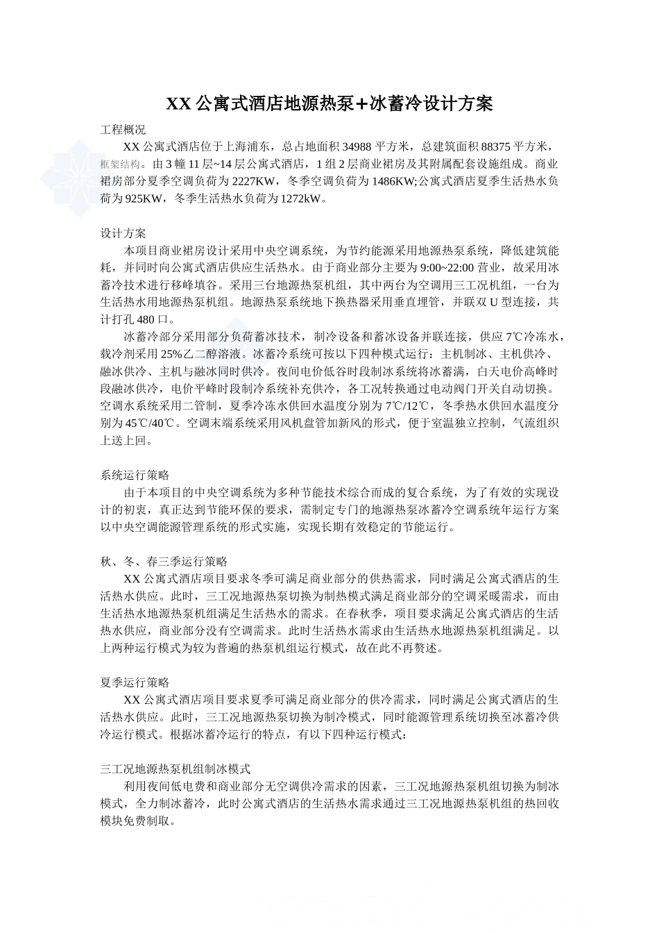 上海某酒店地源热泵+冰蓄冷设计方案_第1页