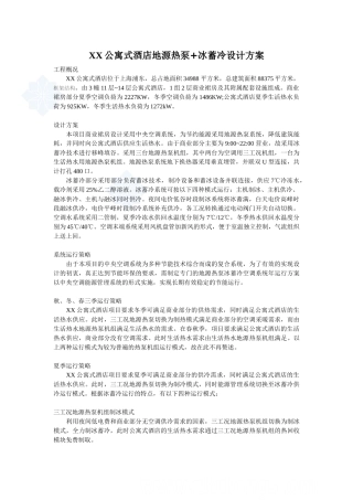 上海某酒店地源热泵+冰蓄冷设计方案