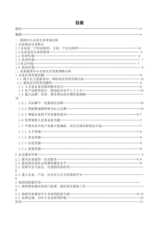 探索未来我国中小企业的生存发展之路1