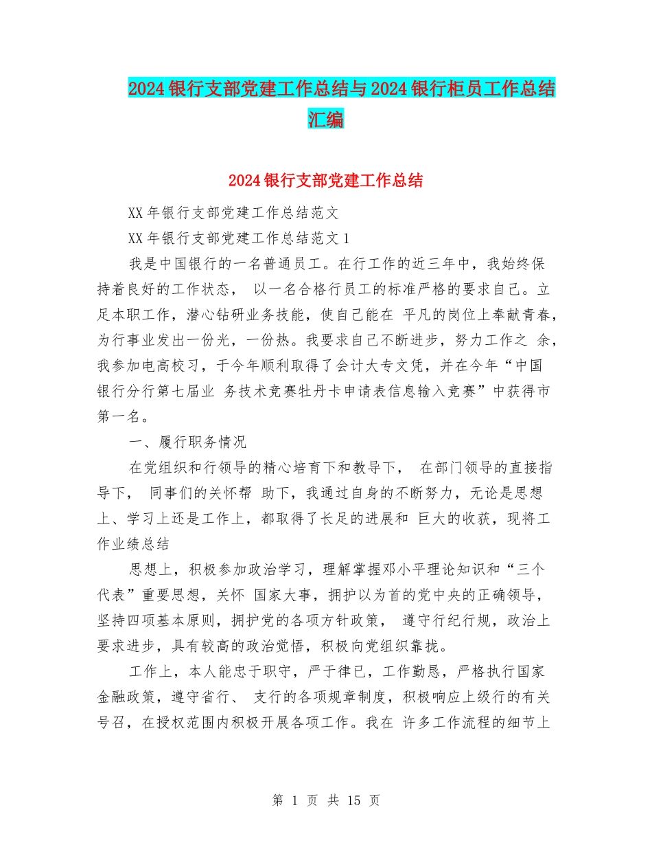 2024银行支部党建工作总结与2024银行柜员工作总结汇编_第1页
