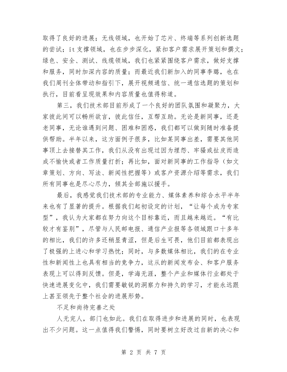 2024年技术部主任半年工作总结范文与2024年技术部工作总结范文汇编_第2页