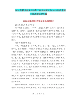 2024年技术部主任半年工作总结范文与2024年技术部工作总结范文汇编
