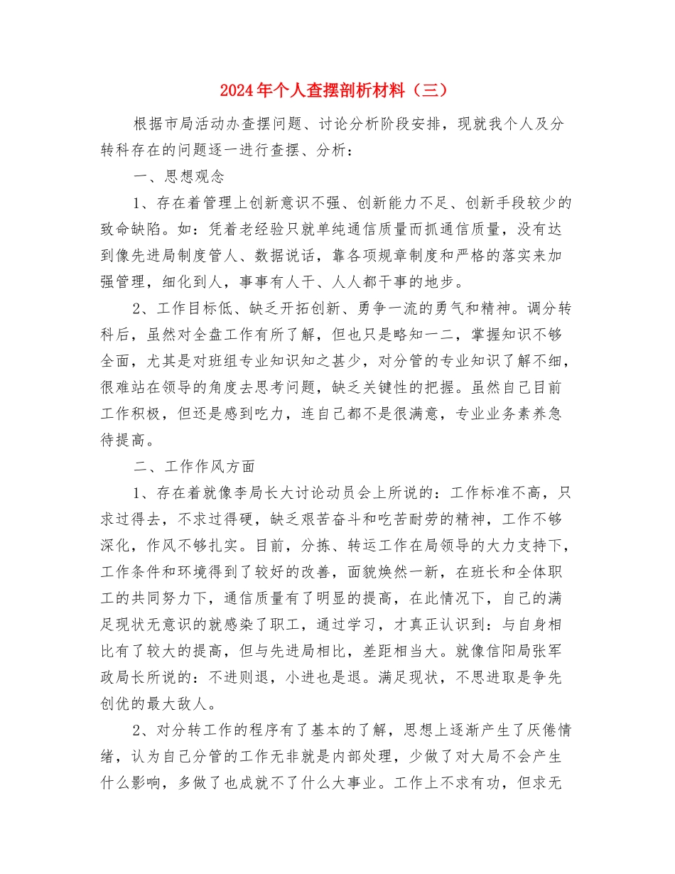 2024年个人查摆剖析材料与2024年个人查摆剖析材料(三)汇编_第3页