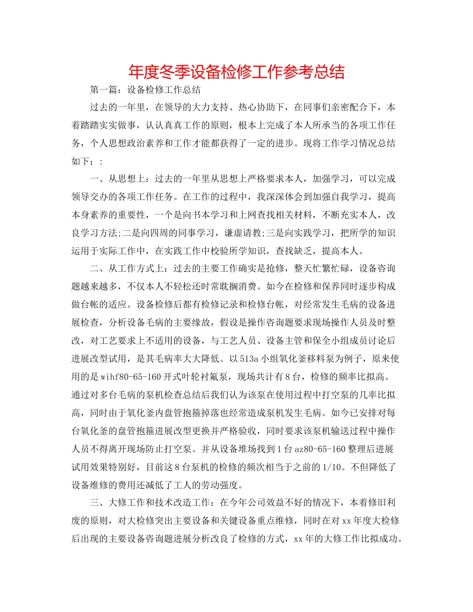 2021年度冬季设备检修工作参考总结_第1页