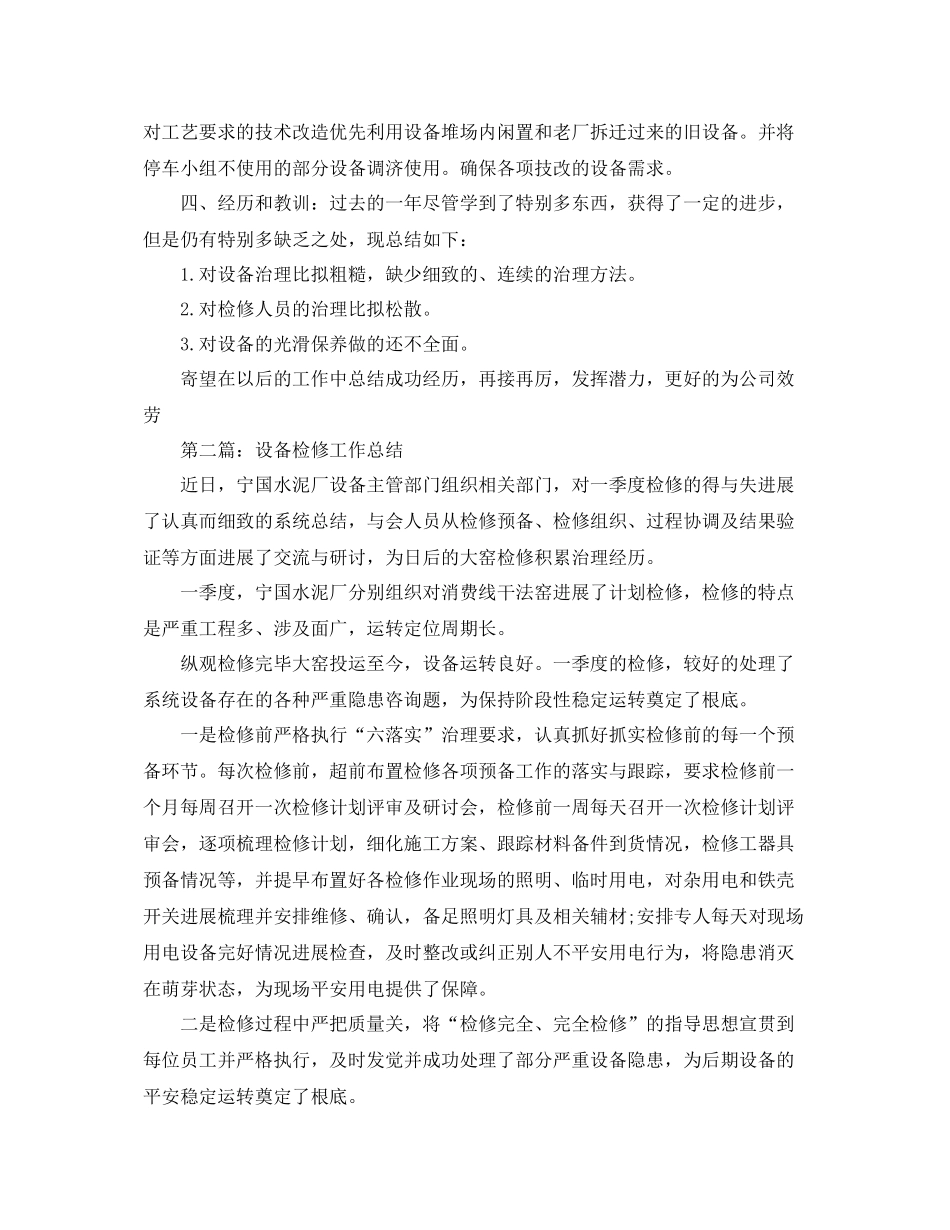 2021年度冬季设备检修工作参考总结_第2页
