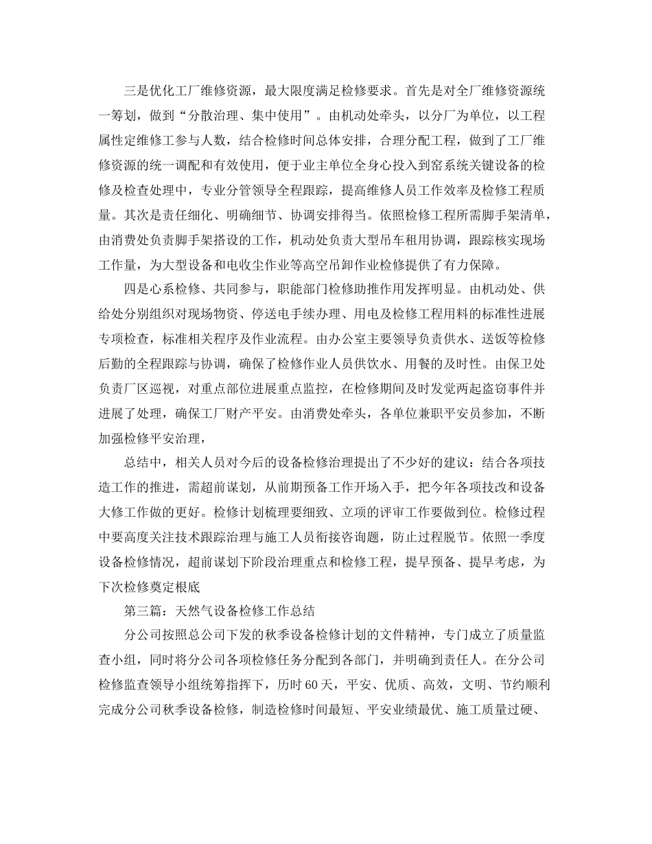 2021年度冬季设备检修工作参考总结_第3页