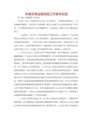 2021年度冬季设备检修工作参考总结