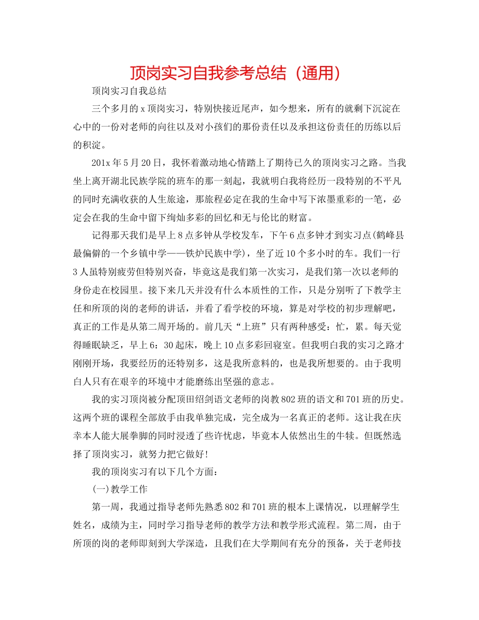 顶岗实习自我参考总结（通用）_第1页