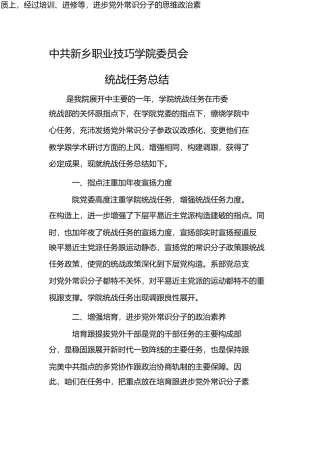 新乡职业技术学院年统战工作总结