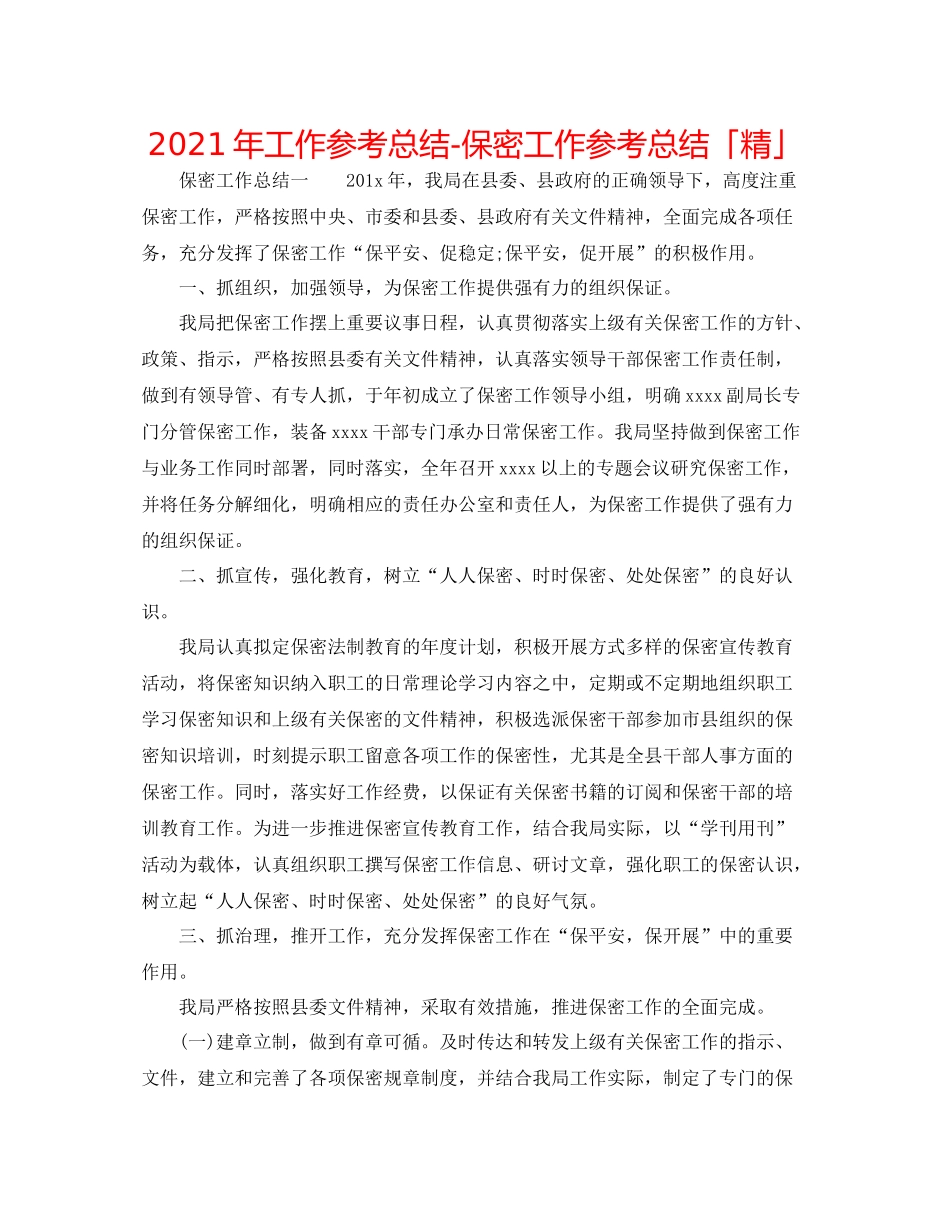 2021年工作参考总结保密工作参考总结「精」_第1页