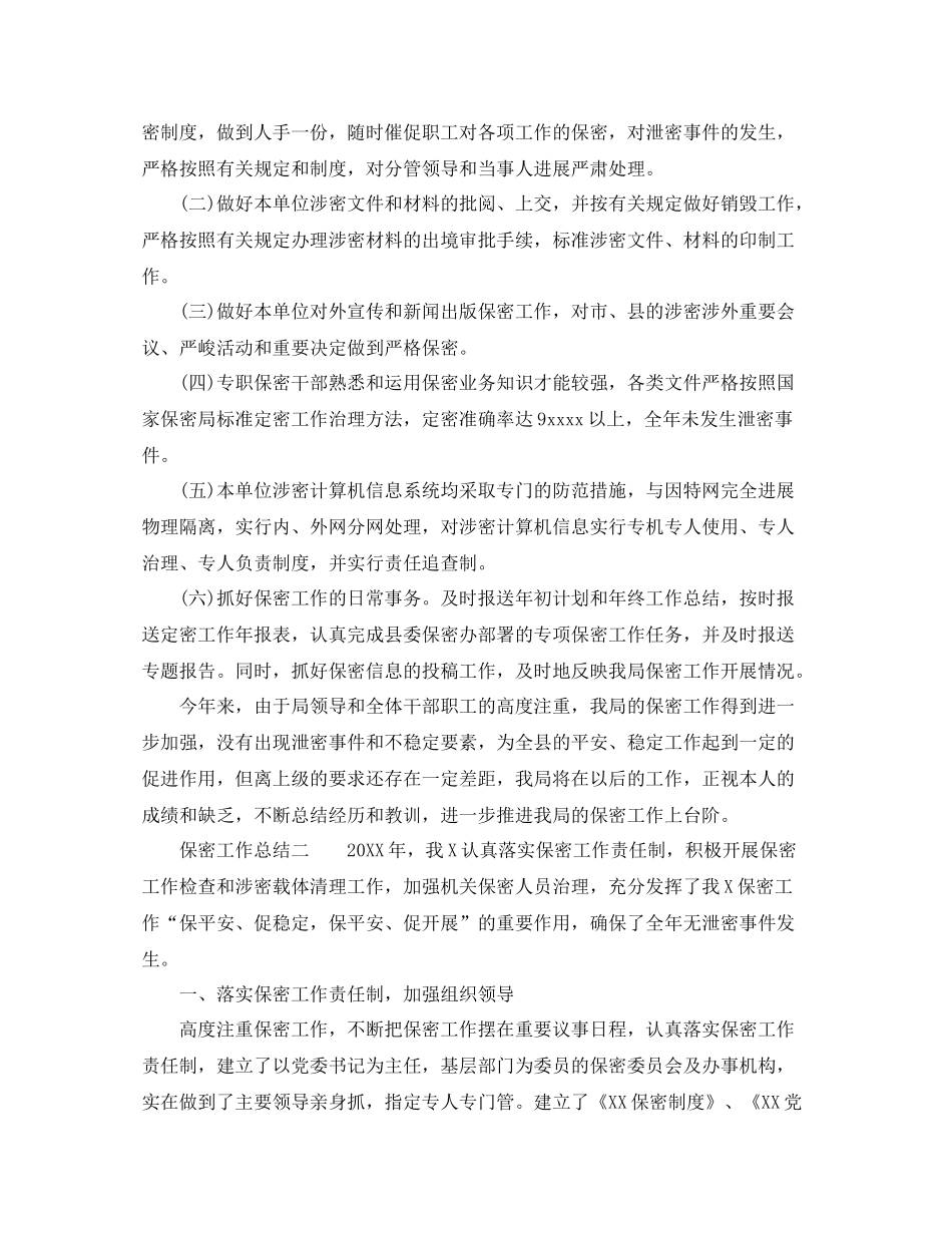 2021年工作参考总结保密工作参考总结「精」_第2页