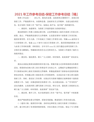 2021年工作参考总结保密工作参考总结「精」