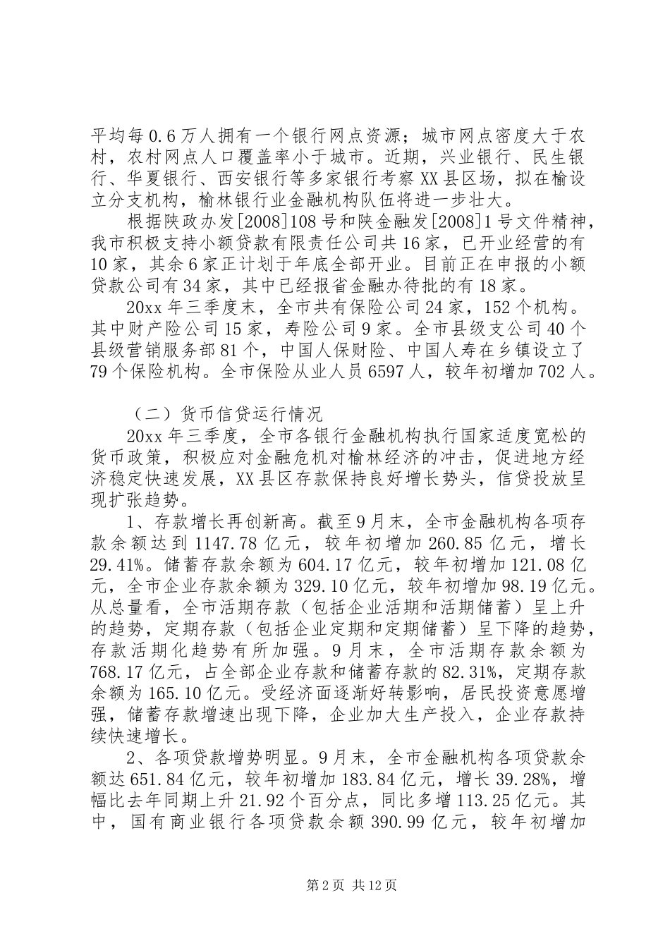 关于XX市金融业发展情况的调研报告_第2页
