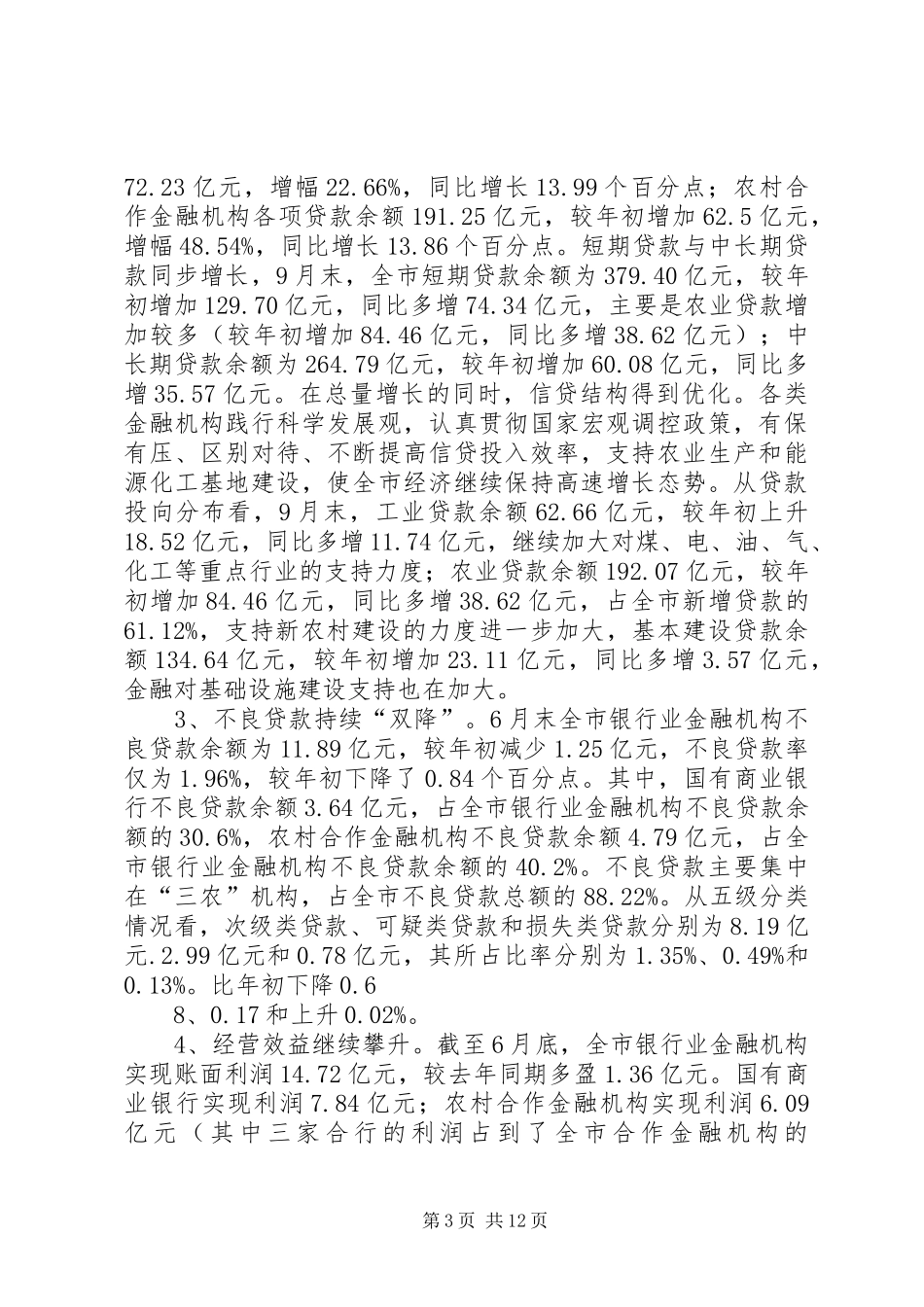 关于XX市金融业发展情况的调研报告_第3页