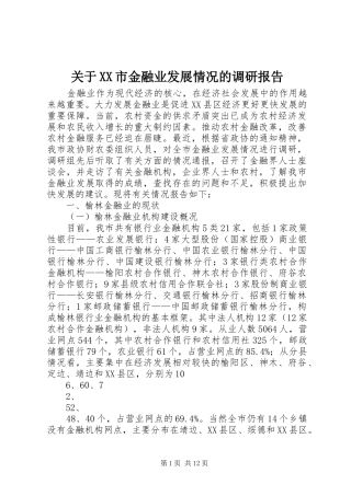 关于XX市金融业发展情况的调研报告
