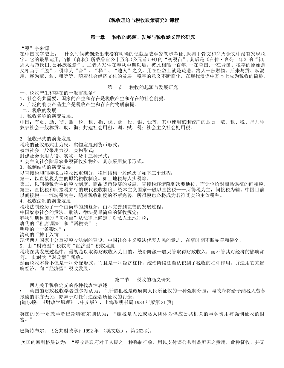 《税收理论与税收政策研究》课程(XXXX讲义)_第1页