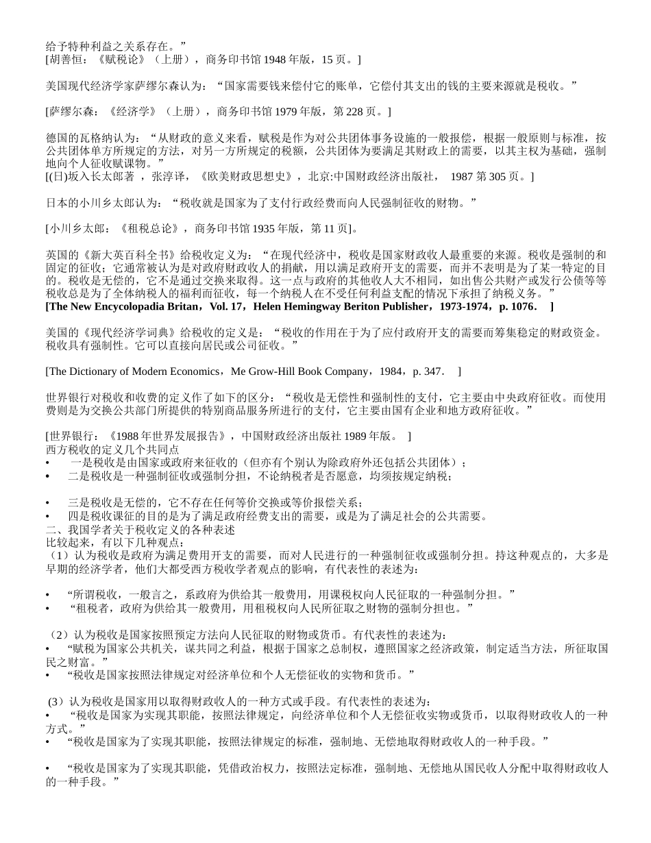 《税收理论与税收政策研究》课程(XXXX讲义)_第2页