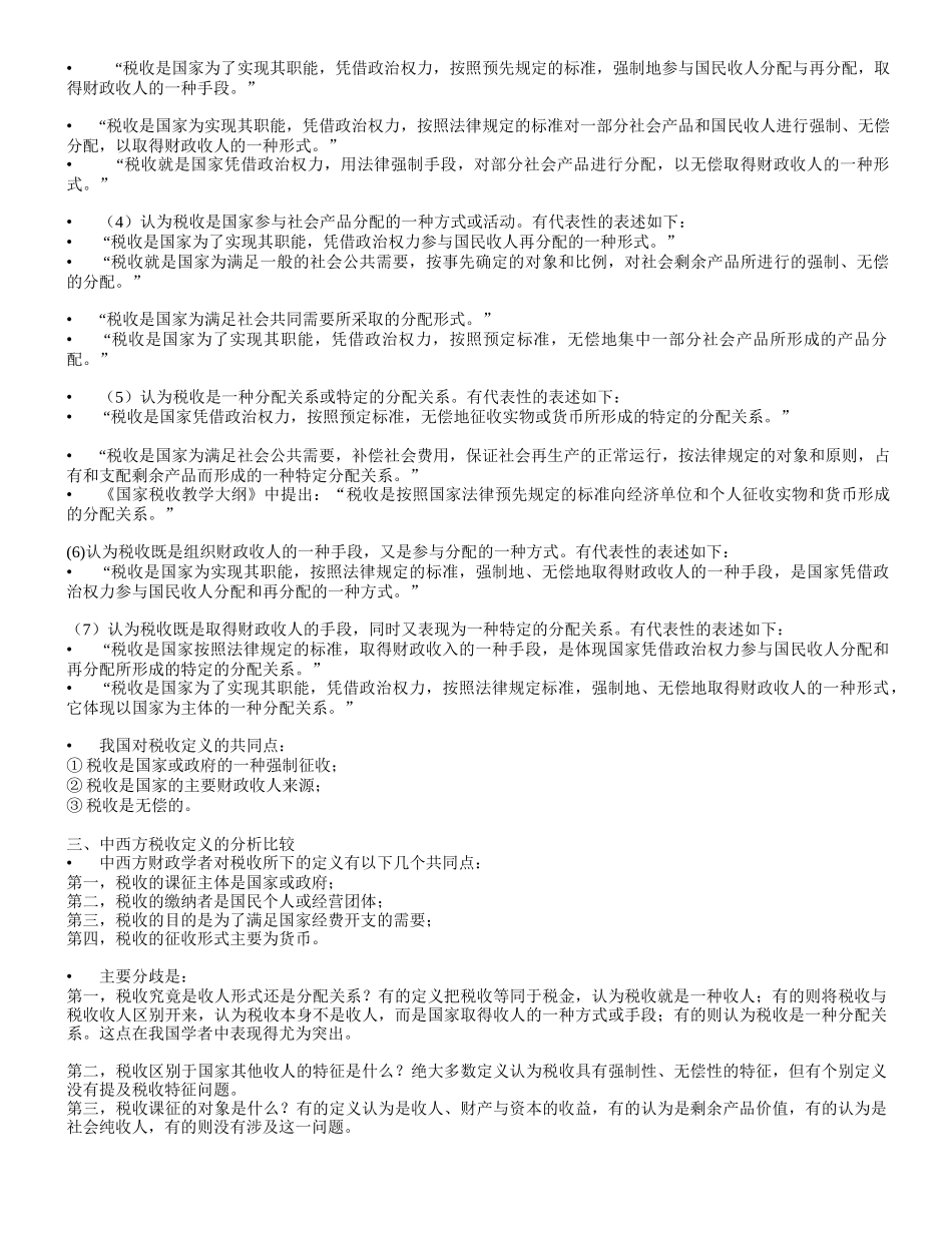 《税收理论与税收政策研究》课程(XXXX讲义)_第3页