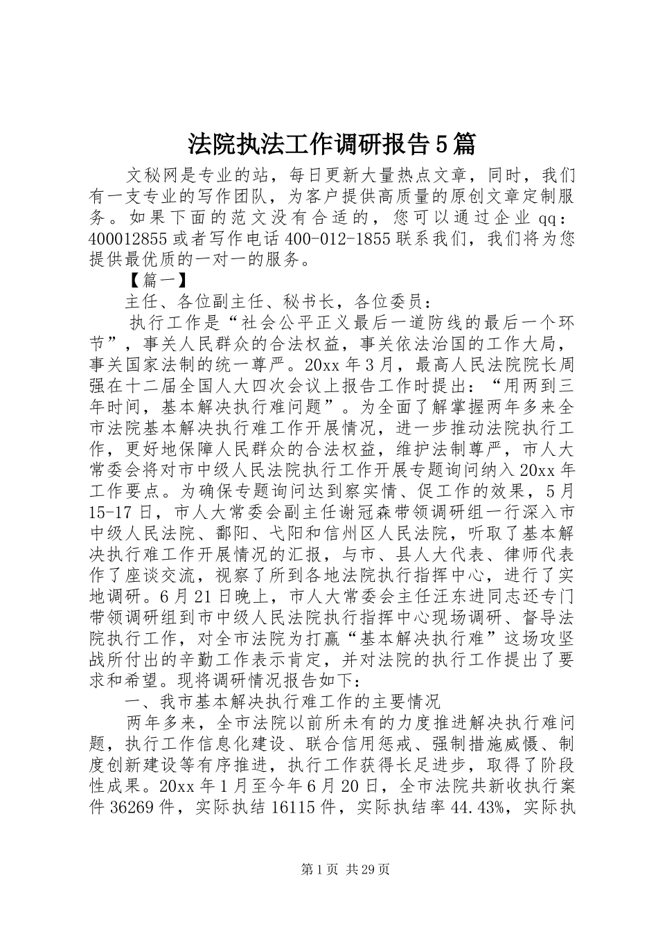 法院执法工作调研报告5篇_第1页