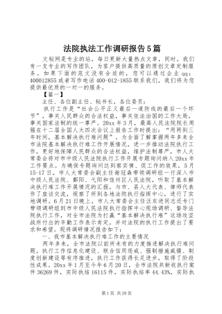 法院执法工作调研报告5篇