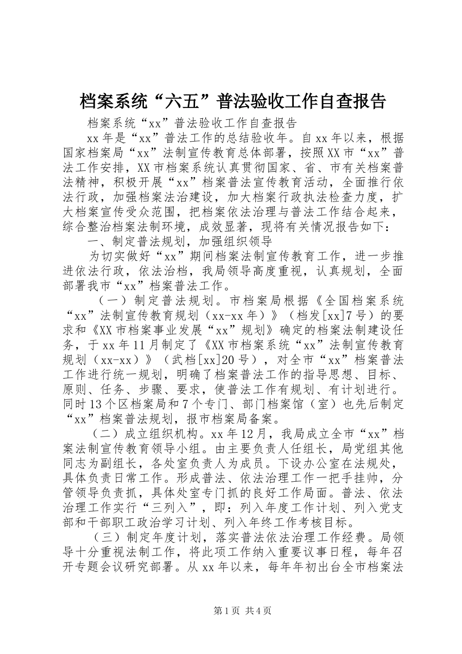 档案系统“六五”普法验收工作自查报告_第1页