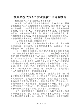 档案系统“六五”普法验收工作自查报告