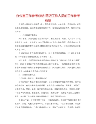 办公室工作参考总结药店工作人员的工作参考总结