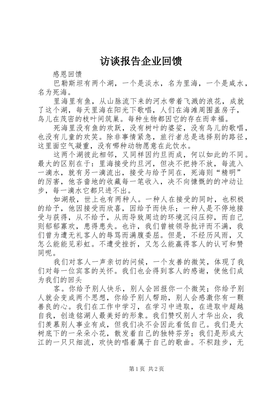 访谈报告企业回馈_第1页
