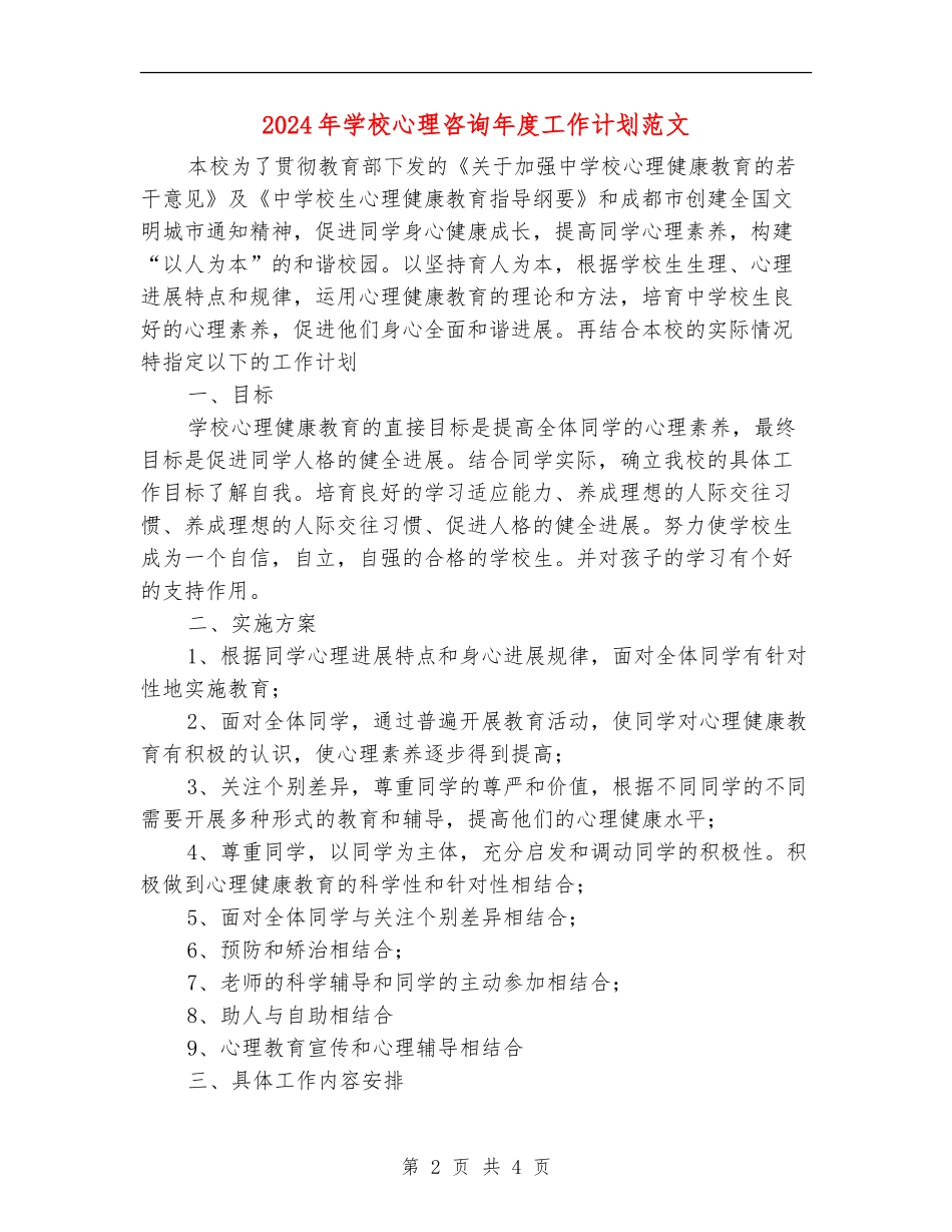 2024年小学心理咨询年度工作计划范文_第2页