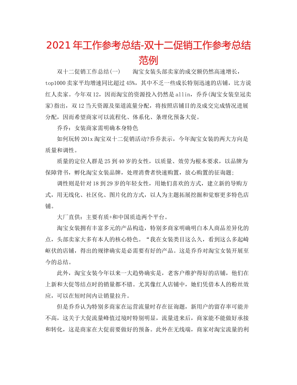 2021年工作参考总结双十二促销工作参考总结范例_第1页