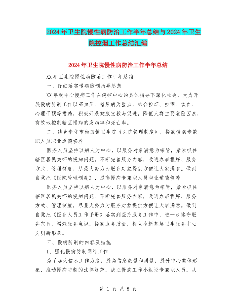 2024年卫生院慢性病防治工作半年总结与2024年卫生院控烟工作总结汇编_第1页