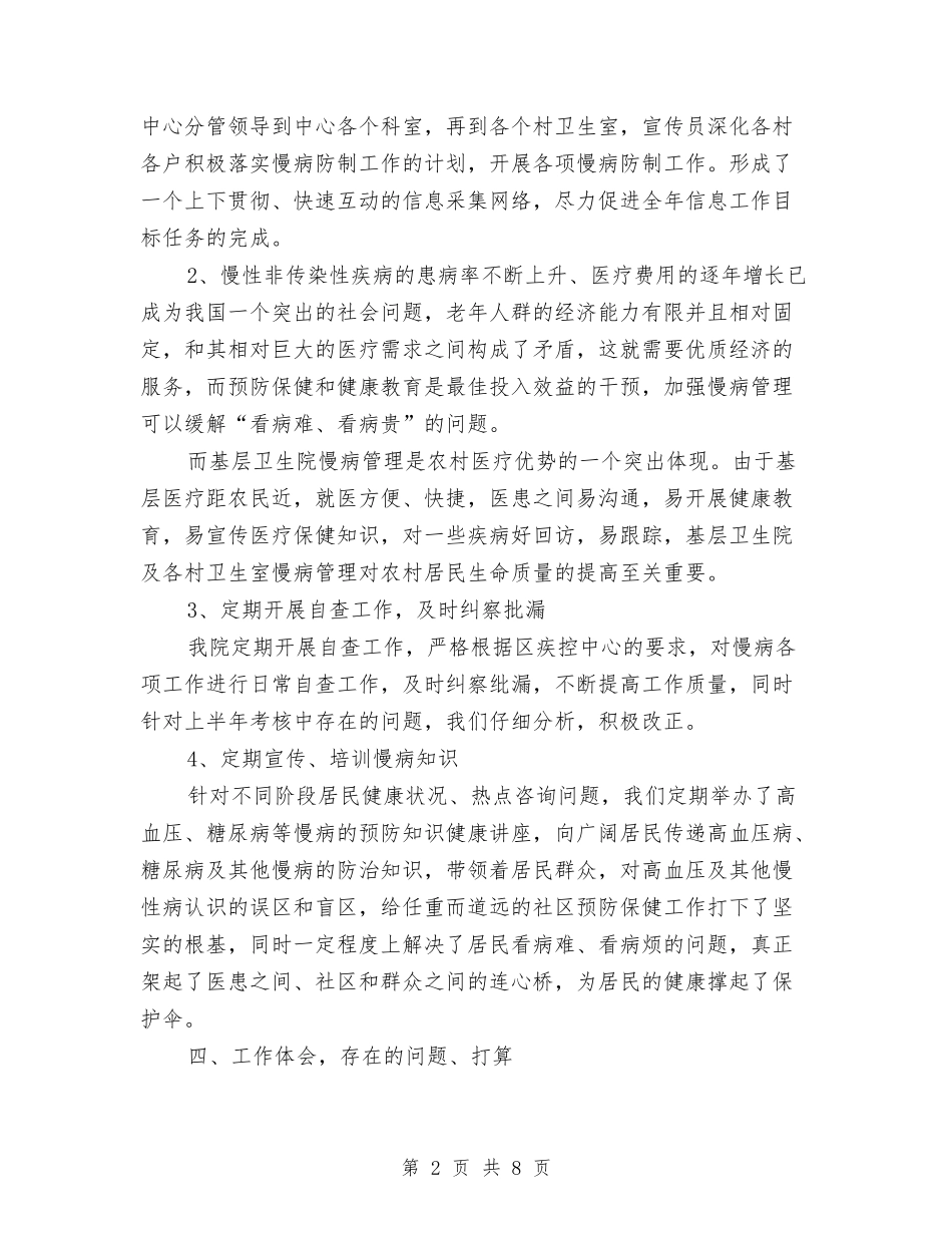 2024年卫生院慢性病防治工作半年总结与2024年卫生院控烟工作总结汇编_第2页