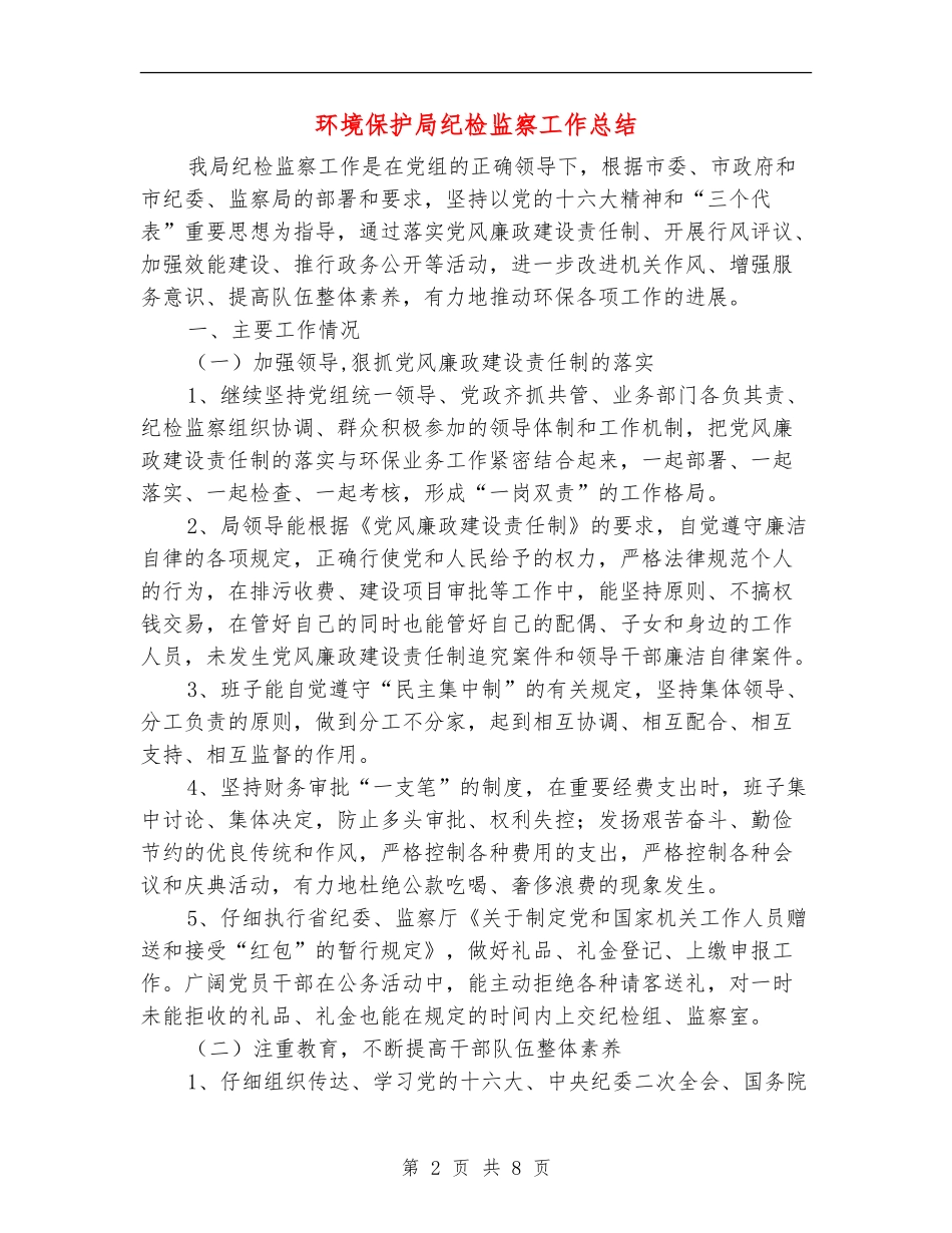 环境保护局纪检监察工作总结_第2页
