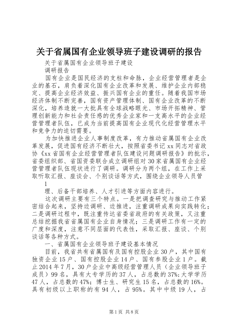 关于省属国有企业领导班子建设调研的报告_第1页