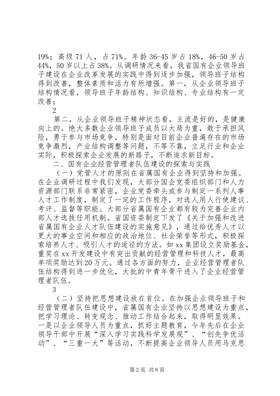 关于省属国有企业领导班子建设调研的报告_第2页