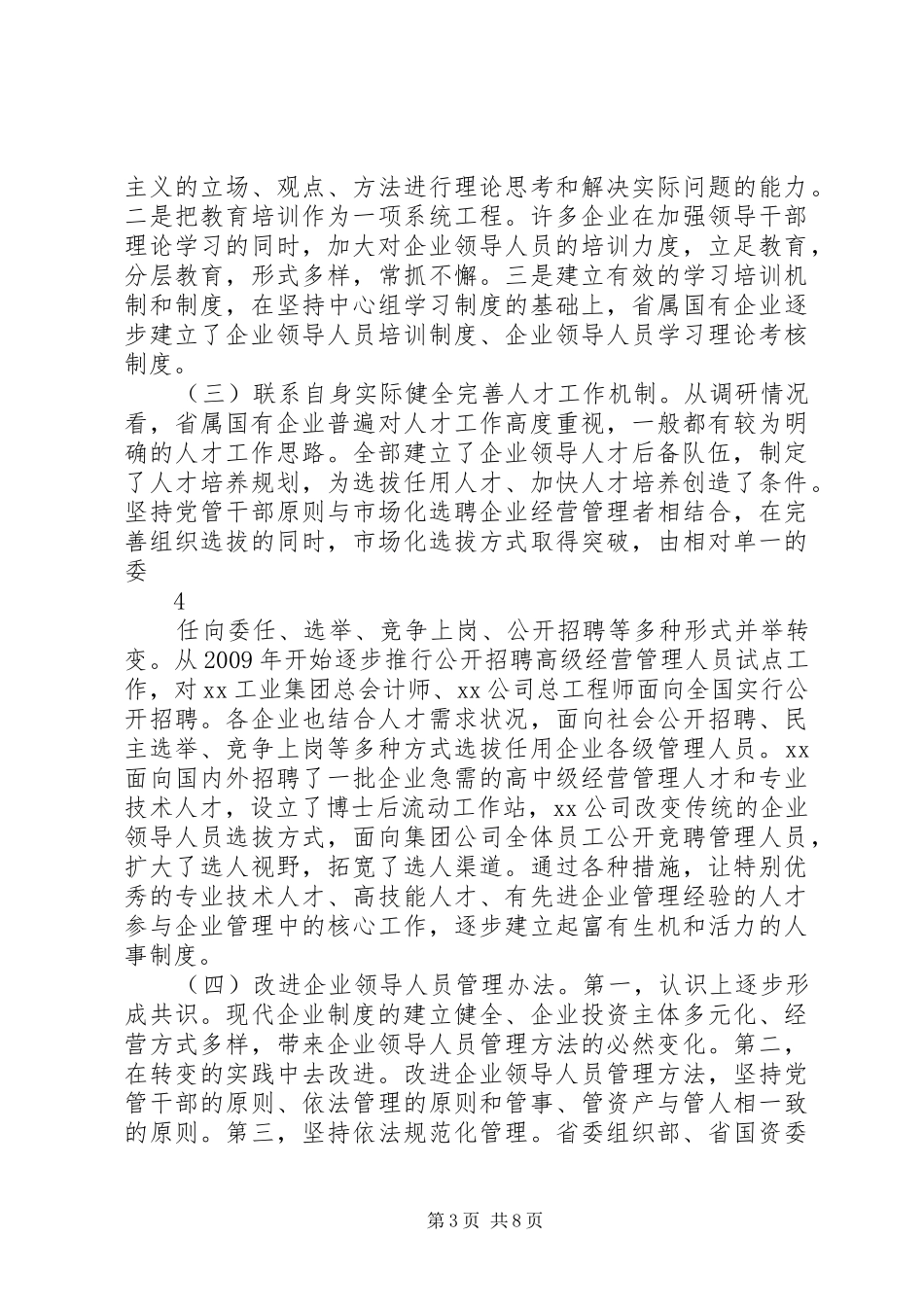 关于省属国有企业领导班子建设调研的报告_第3页