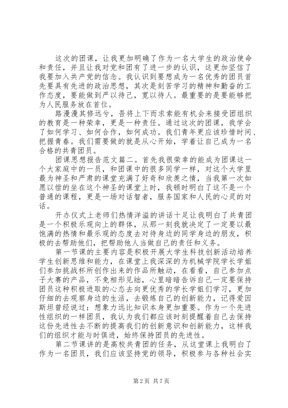 关于团课的思想报告格式范文3篇_第2页