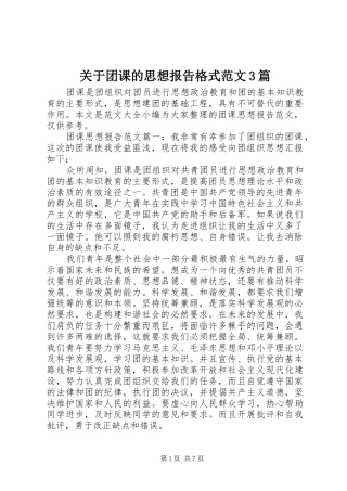 关于团课的思想报告格式范文3篇
