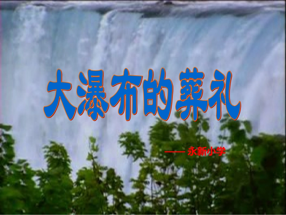 大瀑布的葬礼_第1页