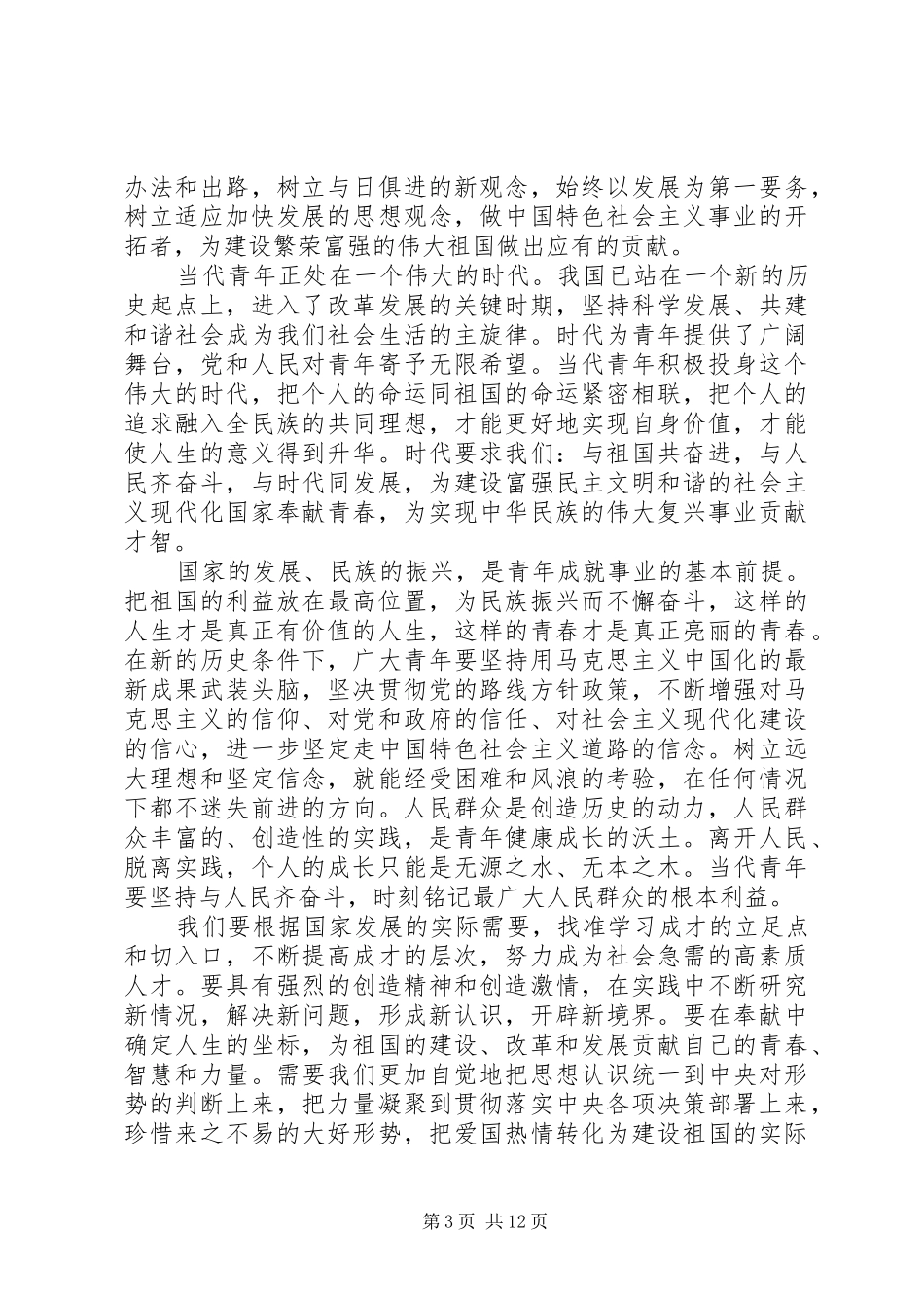 关于五四青年节的思想汇报XX年_第3页